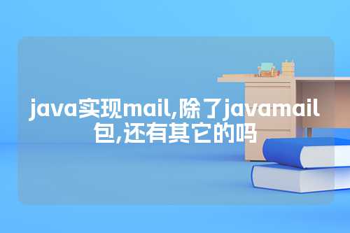 java实现mail,除了javamail包,还有其它的吗