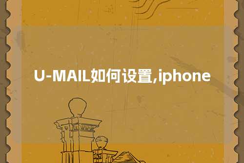 U-MAIL如何设置,iphone