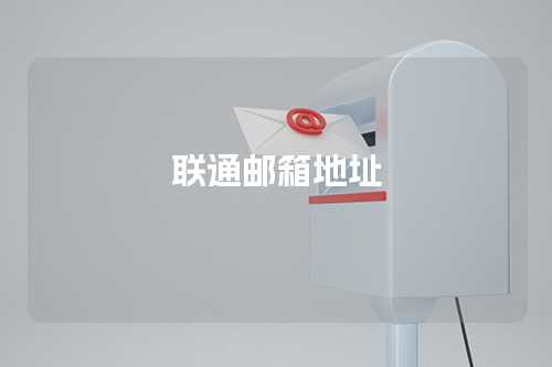 联通邮箱地址