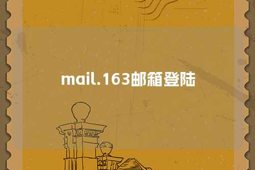 mail.163邮箱登陆