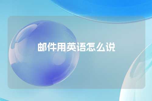 邮件用英语怎么说
