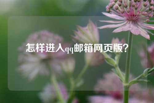 怎样进入qq邮箱网页版？