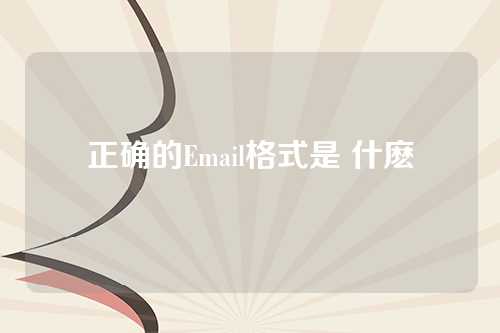 正确的Email格式是 什麽