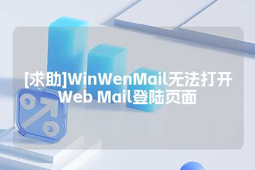 [求助]WinWenMail无法打开Web Mail登陆页面