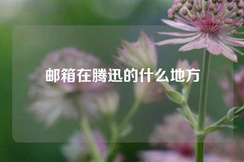 邮箱在腾迅的什么地方