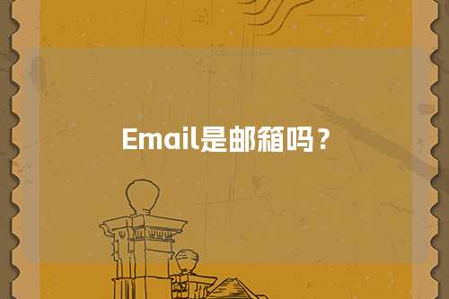 Email是邮箱吗？
