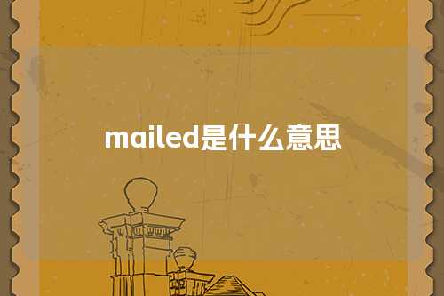 mailed是什么意思