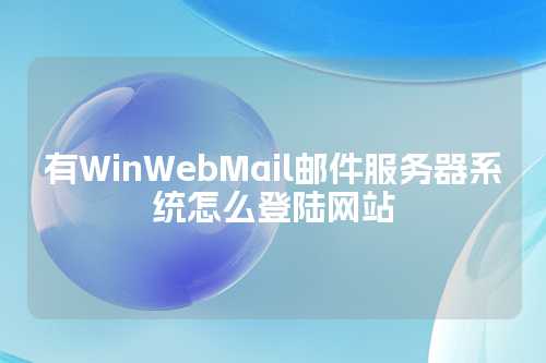 有WinWebMail邮件服务器系统怎么登陆网站
