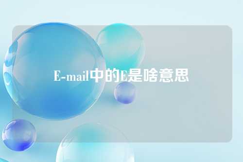 E-mail中的E是啥意思