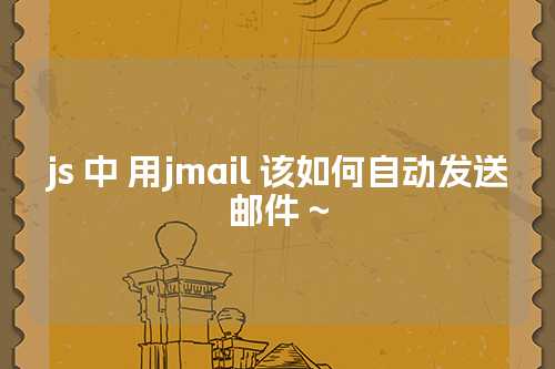 js 中 用jmail 该如何自动发送邮件 ~