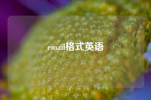 email格式英语