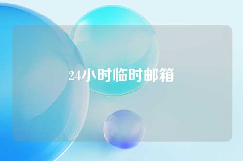 24小时临时邮箱