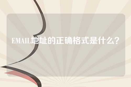 EMAIL地址的正确格式是什么？