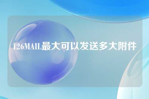 126MAIL最大可以发送多大附件
