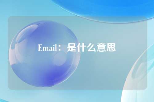 Email：是什么意思