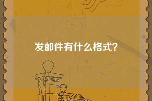 发邮件有什么格式？