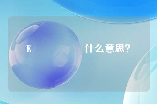Eʟɪᴀᴜᴋ 什么意思？
