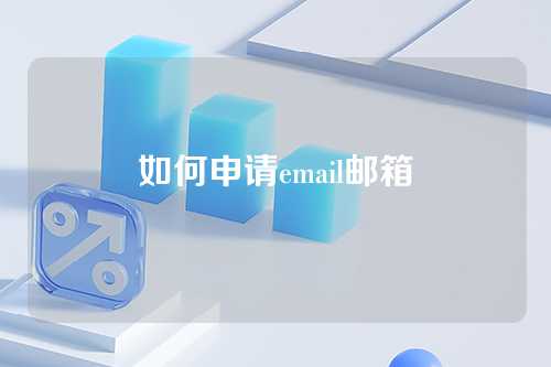 如何申请email邮箱