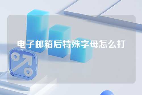 电子邮箱后特殊字母怎么打