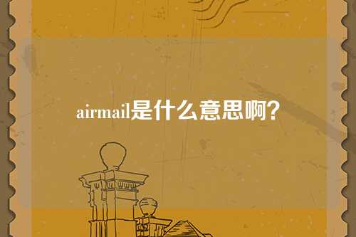 airmail是什么意思啊？