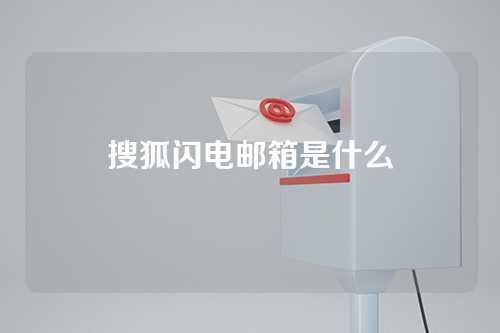 搜狐闪电邮箱是什么