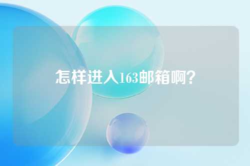 怎样进入163邮箱啊？