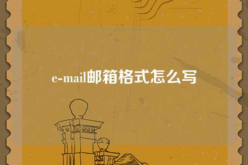 e-mail邮箱格式怎么写