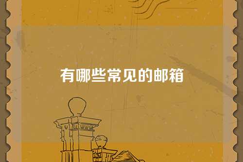 有哪些常见的邮箱