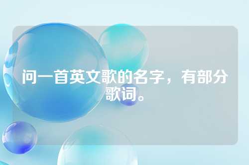 问一首英文歌的名字，有部分歌词。
