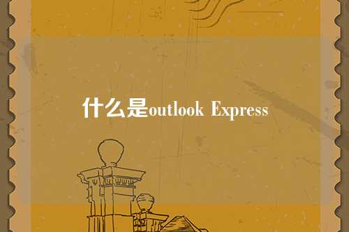 什么是outlook Express