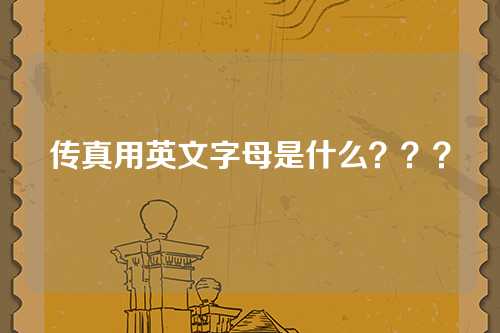 传真用英文字母是什么？？？