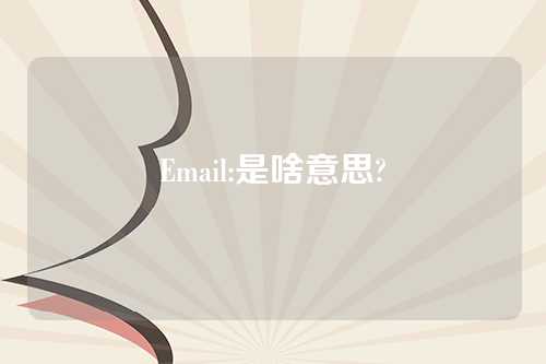 Email:是啥意思?