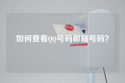 如何查看QQ号码邮箱号码？