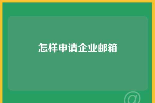 怎样申请企业邮箱