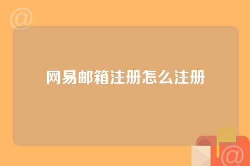 网易邮箱注册怎么注册
