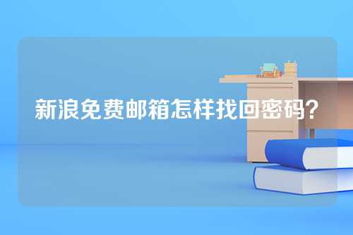 新浪免费邮箱怎样找回密码？