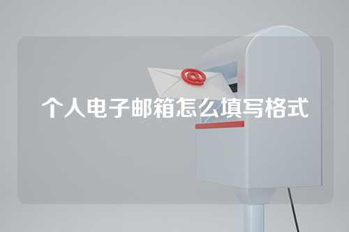 个人电子邮箱怎么填写格式