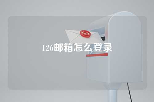 126邮箱怎么登录