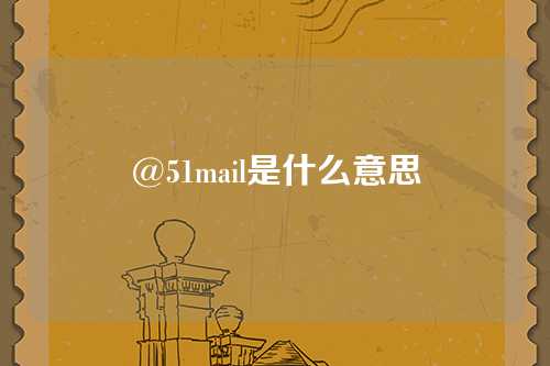 @51mail是什么意思