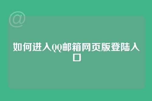 如何进入QQ邮箱网页版登陆入口
