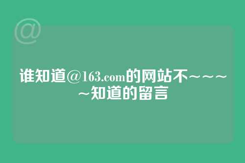 谁知道@163.com的网站不~~~~知道的留言