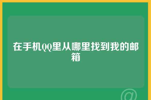 在手机QQ里从哪里找到我的邮箱