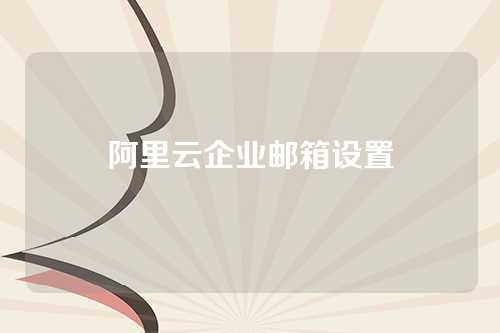 阿里云企业邮箱设置