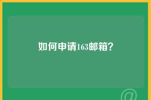 如何申请163邮箱？
