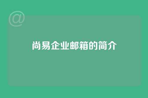 尚易企业邮箱的简介