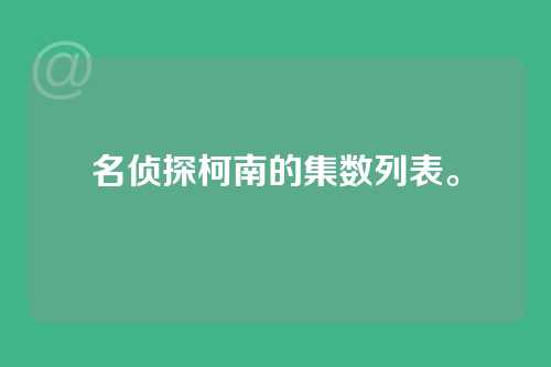 名侦探柯南的集数列表。