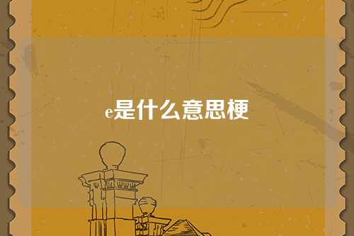 e是什么意思梗