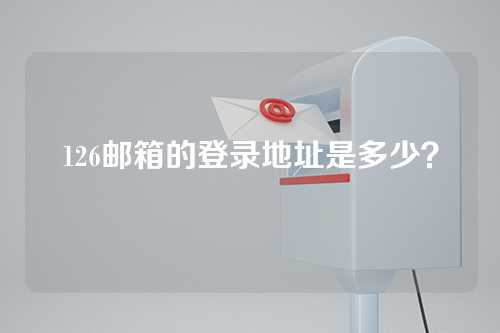 126邮箱的登录地址是多少？