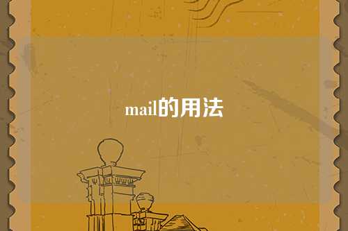 mail的用法