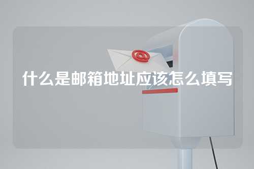 什么是邮箱地址应该怎么填写